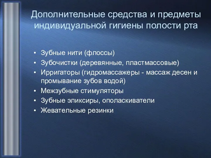 Дополнительные средства и предметы индивидуальной гигиены полости рта Зубные нити (флоссы)