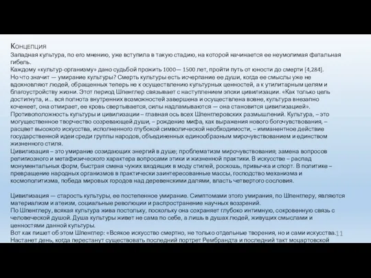 Концепция Западная культура, по его мнению, уже вступила в такую стадию,