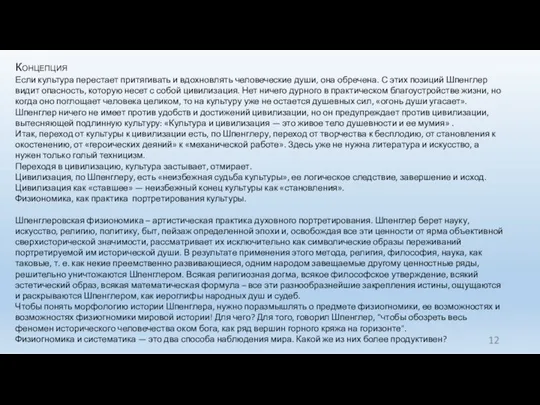 Концепция Если культура перестает притягивать и вдохновлять человеческие души, она обречена.