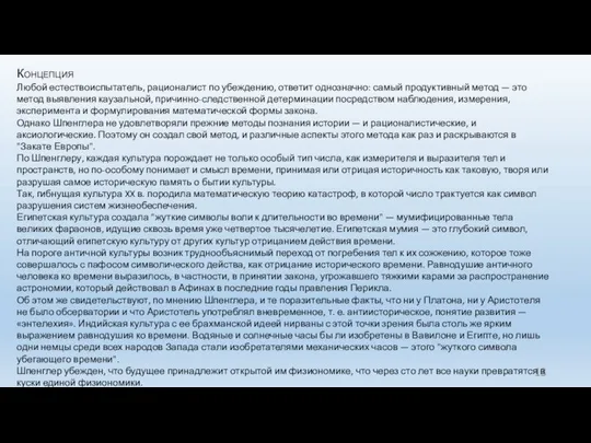 Концепция Любой естествоиспытатель, рационалист по убеждению, ответит однозначно: самый продуктивный метод