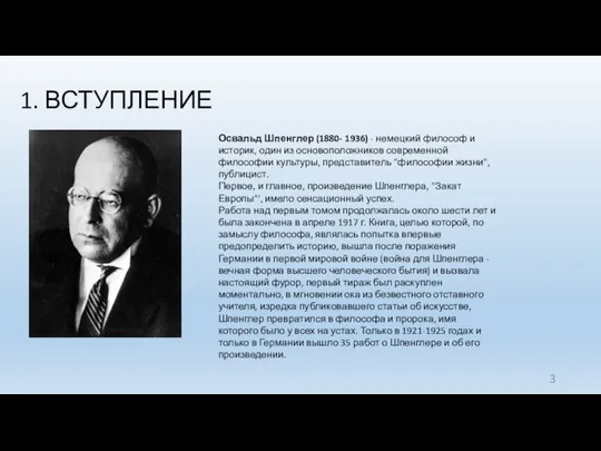 1. ВСТУПЛЕНИЕ Освальд Шпенглер (1880- 1936) - немецкий философ и историк,