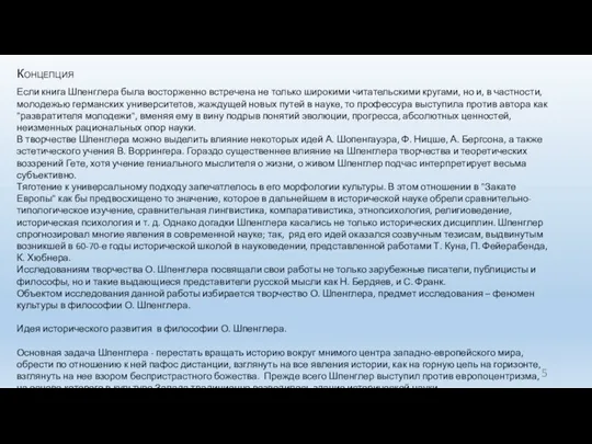 Концепция Если книга Шпенглера была восторженно встречена не только широкими читательскими