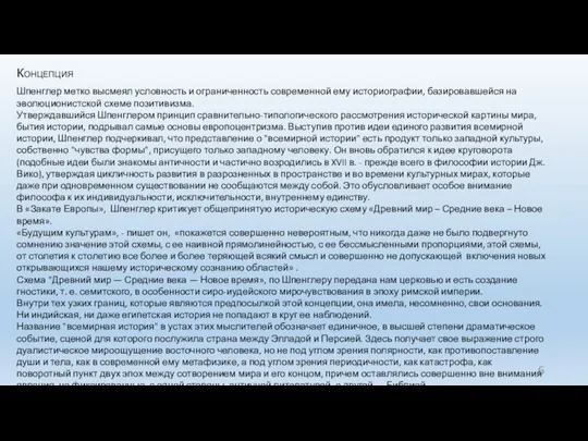 Концепция Шпенглер метко высмеял условность и ограниченность современной ему историографии, базировавшейся