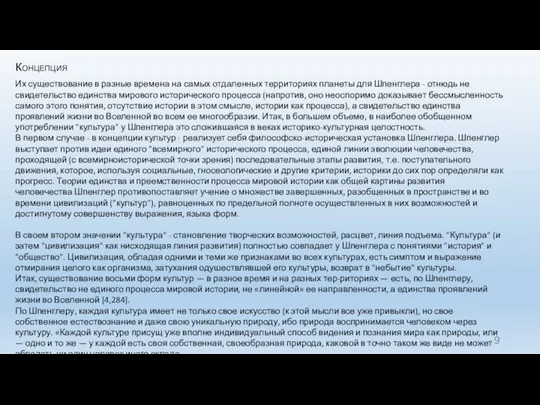 Концепция Их существование в разные времена на самых отдаленных территориях планеты