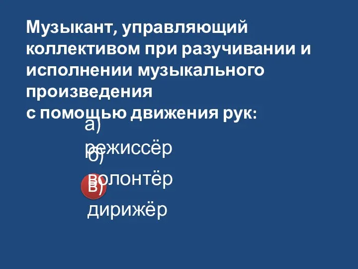 Музыкант, управляющий коллективом при разучивании и исполнении музыкального произведения с помощью