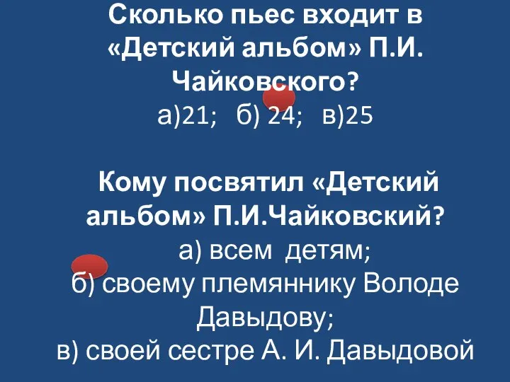 Сколько пьес входит в «Детский альбом» П.И.Чайковского? а)21; б) 24; в)25