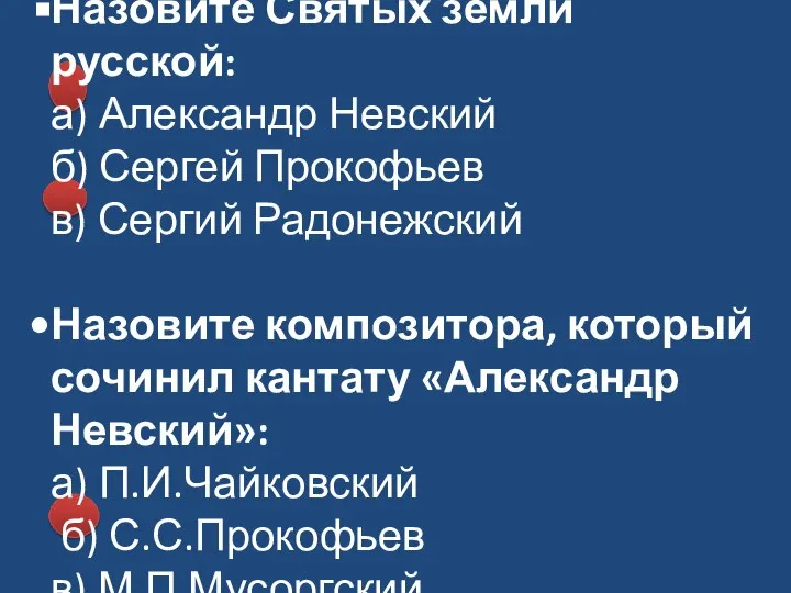 Назовите Святых земли русской: а) Александр Невский б) Сергей Прокофьев в)