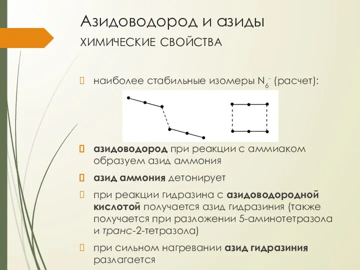 Азидоводород и азиды химические свойства наиболее стабильные изомеры N6- (расчет): азидоводород