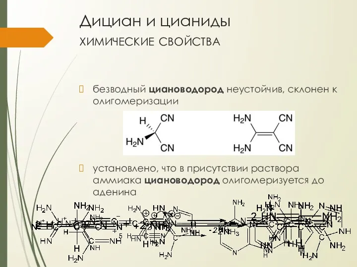 Дициан и цианиды химические свойства безводный циановодород неустойчив, склонен к олигомеризации