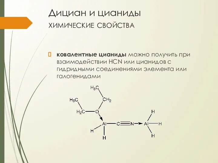 Дициан и цианиды химические свойства ковалентные цианиды можно получить при взаимодействии