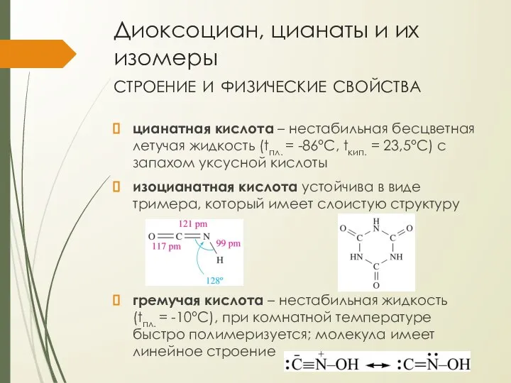 Диоксоциан, цианаты и их изомеры строение и физические свойства цианатная кислота