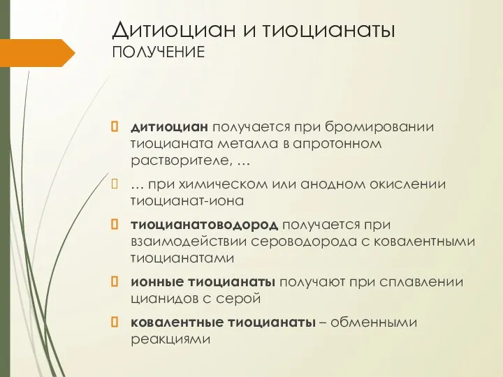 Дитиоциан и тиоцианаты получение дитиоциан получается при бромировании тиоцианата металла в