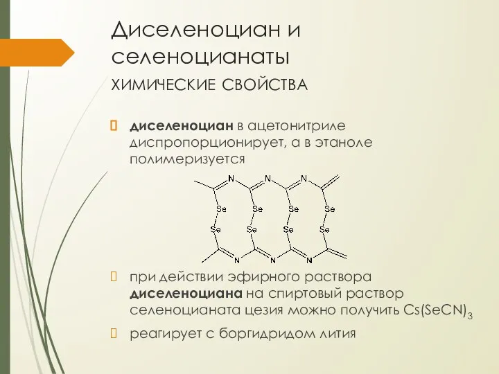 Диселеноциан и селеноцианаты химические свойства диселеноциан в ацетонитриле диспропорционирует, а в