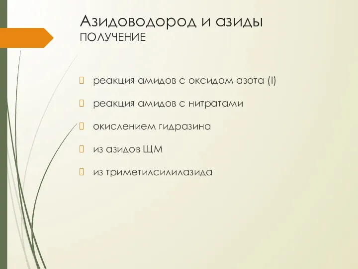 Азидоводород и азиды получение реакция амидов с оксидом азота (I) реакция