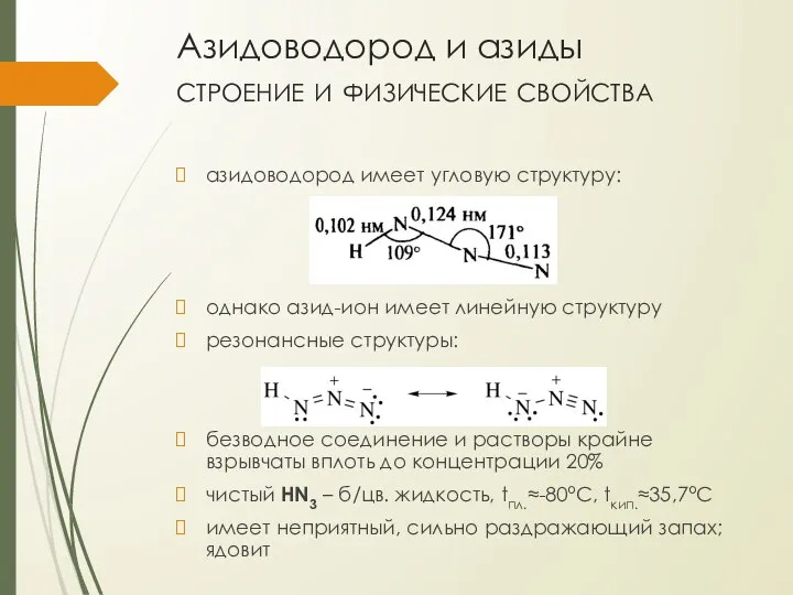 Азидоводород и азиды строение и физические свойства азидоводород имеет угловую структуру: