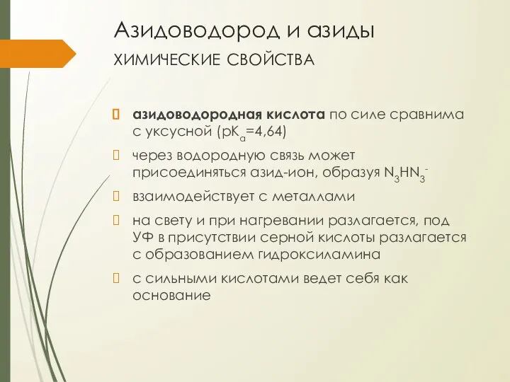 Азидоводород и азиды химические свойства азидоводородная кислота по силе сравнима с