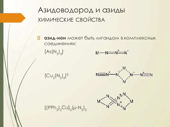 Азидоводород и азиды химические свойства азид-ион может быть лигандом в комплексных соединениях: [As(N3)6]- [Cu2(N3)6]2- [(PPh3)2Cu]2(μ-N3)2