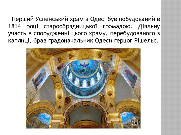 Перший Успенський храм в Одесі був побудований в 1814 році старообрядницької