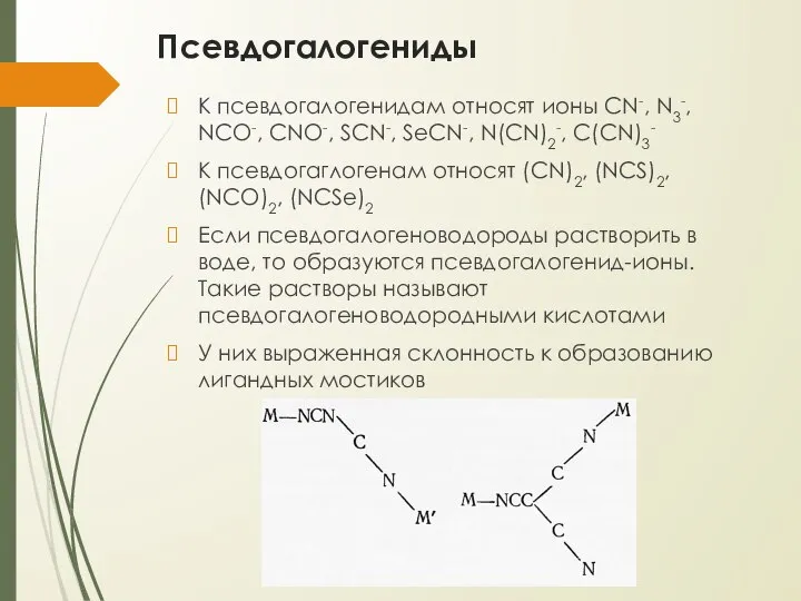 Псевдогалогениды К псевдогалогенидам относят ионы CN-, N3-, NCO-, CNO-, SCN-, SeCN-,