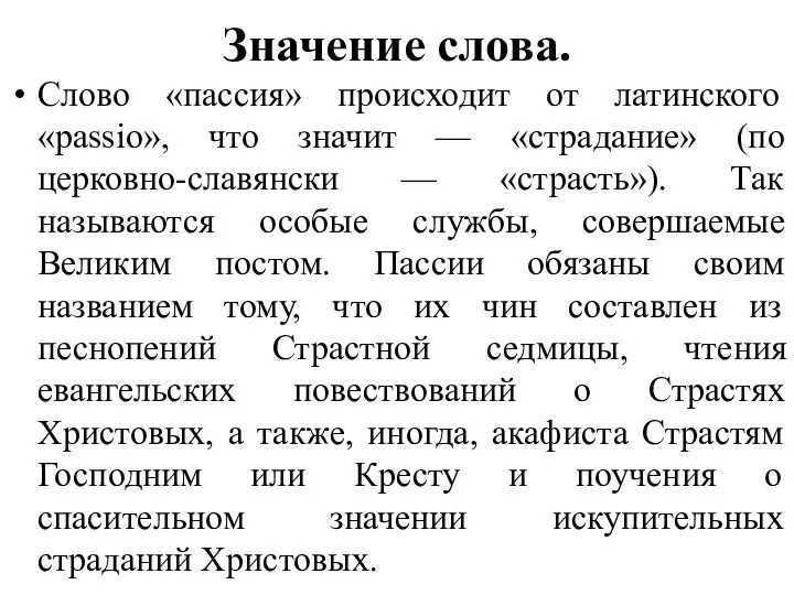 Значение слова. Слово «пассия» происходит от латинского «passio», что значит —