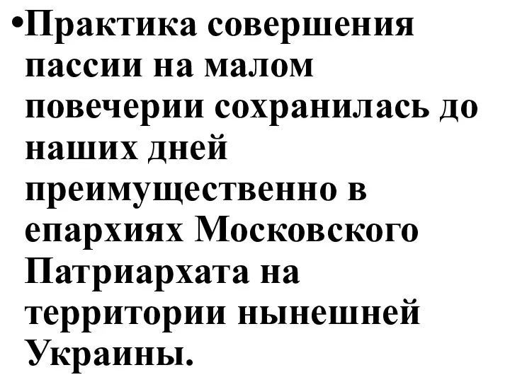 Практика совершения пассии на малом повечерии сохранилась до наших дней преимущественно