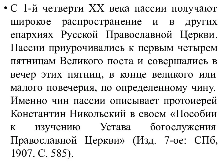 С 1-й четверти XX века пассии получают широкое распространение и в