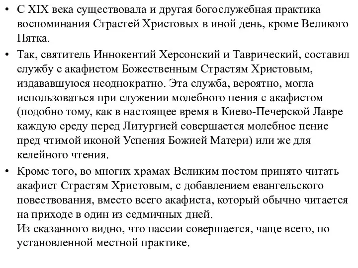 С XIX века существовала и другая богослужебная практика воспоминания Страстей Христовых