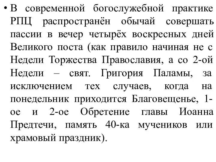 В современной богослужебной практике РПЦ распространён обычай совершать пассии в вечер