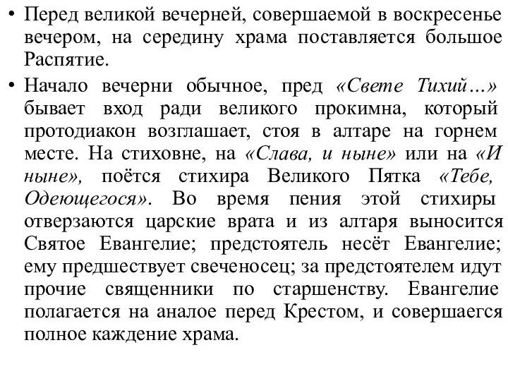 Перед великой вечерней, совершаемой в воскресенье вечером, на середину храма поставляется