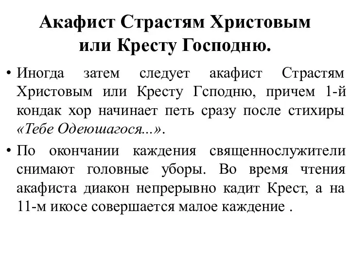 Акафист Страстям Христовым или Кресту Господню. Иногда затем следует акафист Страстям