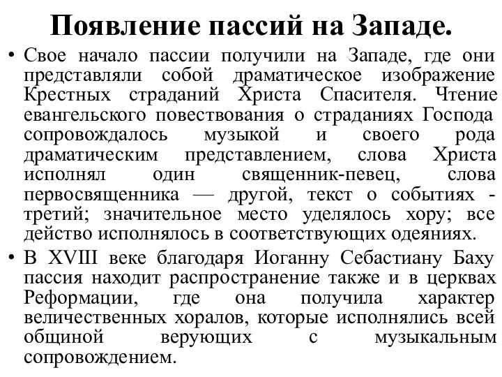 Появление пассий на Западе. Свое начало пассии получили на Западе, где