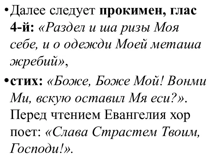 Далее следует прокимен, глас 4-й: «Раздел и ша ризы Моя себе,