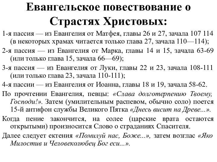 Евангельское повествование о Страстях Христовых: 1-я пассия — из Евангелия от