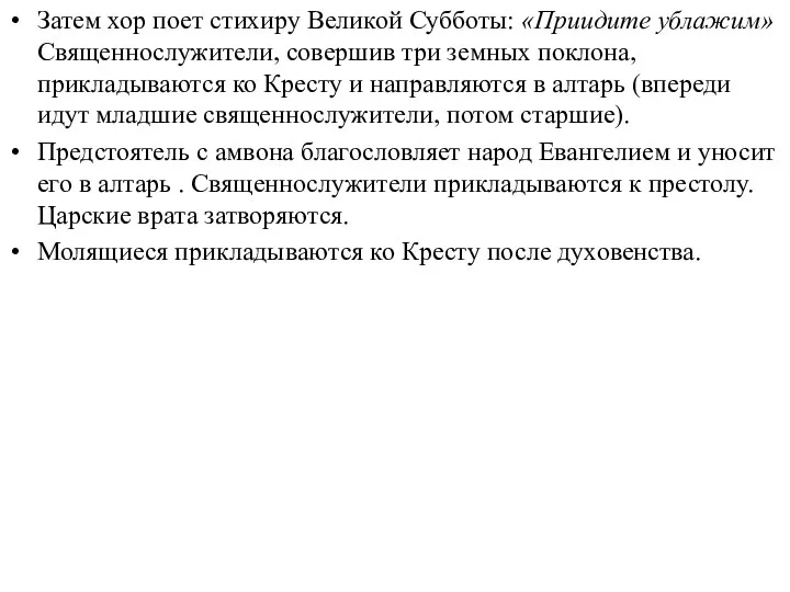 Затем хор поет стихиру Великой Субботы: «Приидите ублажим» Священнослужители, совершив три