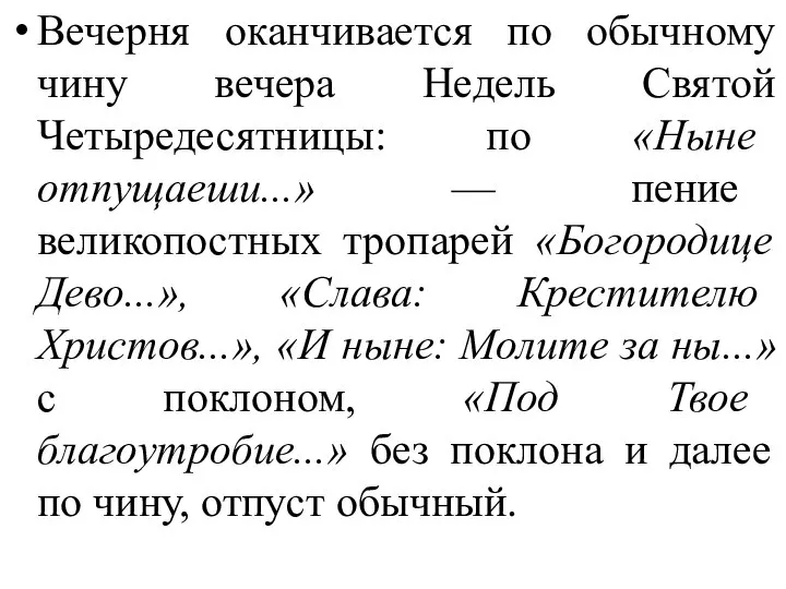 Вечерня оканчивается по обычному чину вечера Недель Святой Четыредесятницы: по «Ныне