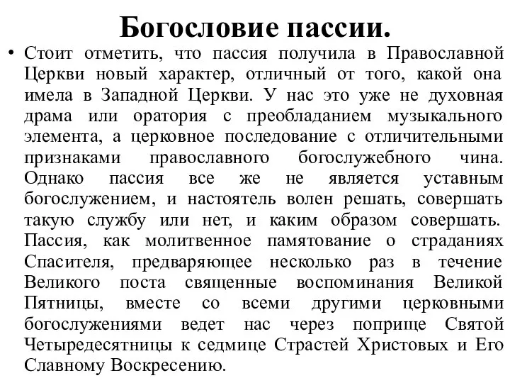 Богословие пассии. Стоит отметить, что пассия получила в Православной Церкви новый