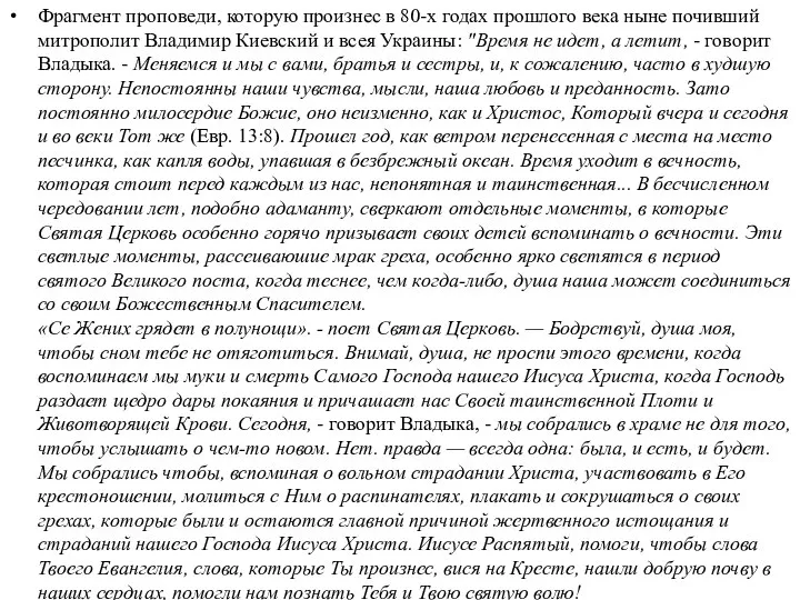 Фрагмент проповеди, которую произнес в 80-х годах прошлого века ныне почивший