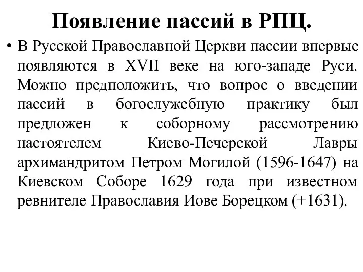 Появление пассий в РПЦ. В Русской Православной Церкви пассии впервые появляются