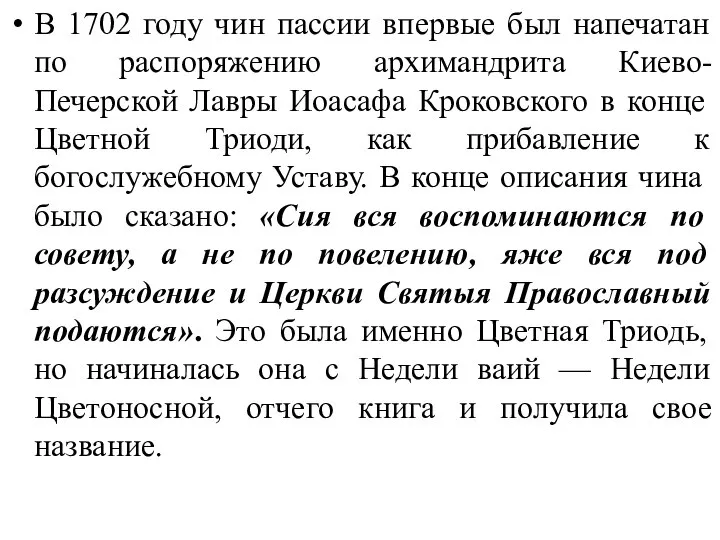 В 1702 году чин пассии впервые был напечатан по распоряжению архимандрита