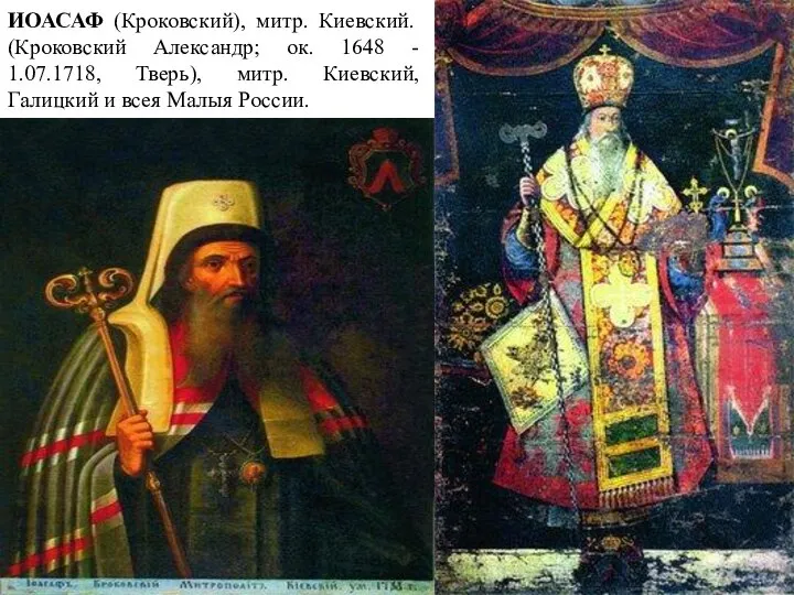 ИОАСАФ (Кроковский), митр. Киевский. (Кроковский Александр; ок. 1648 - 1.07.1718, Тверь),