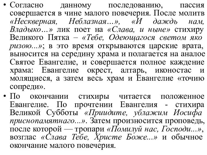 Согласно данному последованию, пассия совершается в чине малого повечерия. После молитв