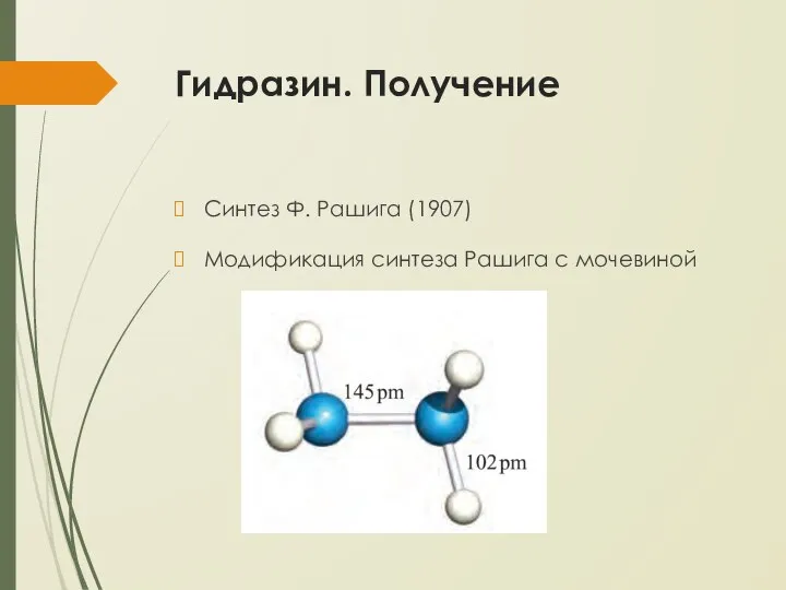 Гидразин. Получение Синтез Ф. Рашига (1907) Модификация синтеза Рашига с мочевиной