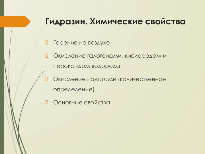 Гидразин. Химические свойства Горение на воздухе Окисление галогенами, кислородом и пероксидом