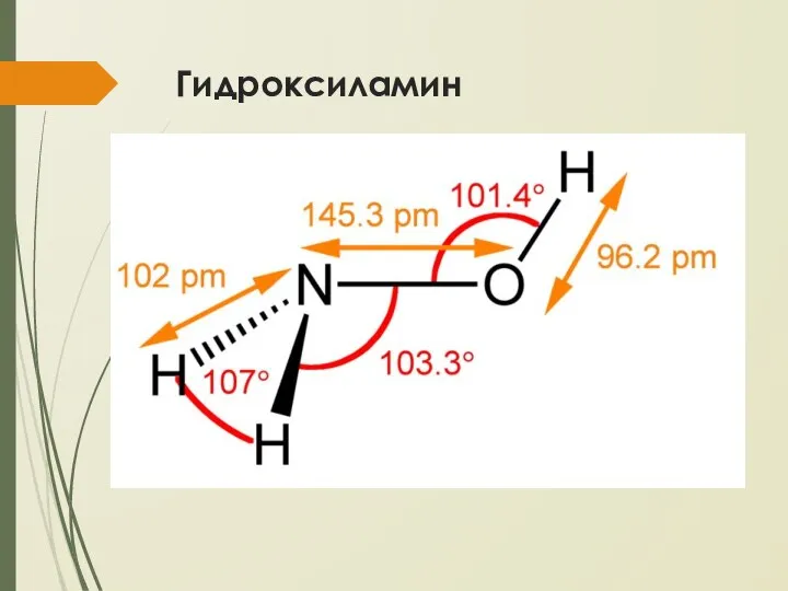 Гидроксиламин NH2OH – бесцветное термически неустойчивое гигроскопичное соединение с т. пл.