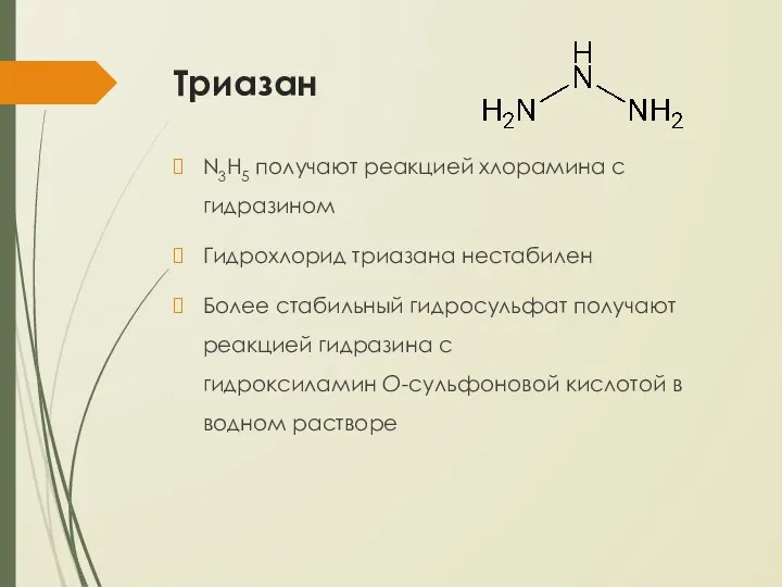 Триазан N3H5 получают реакцией хлорамина с гидразином Гидрохлорид триазана нестабилен Более