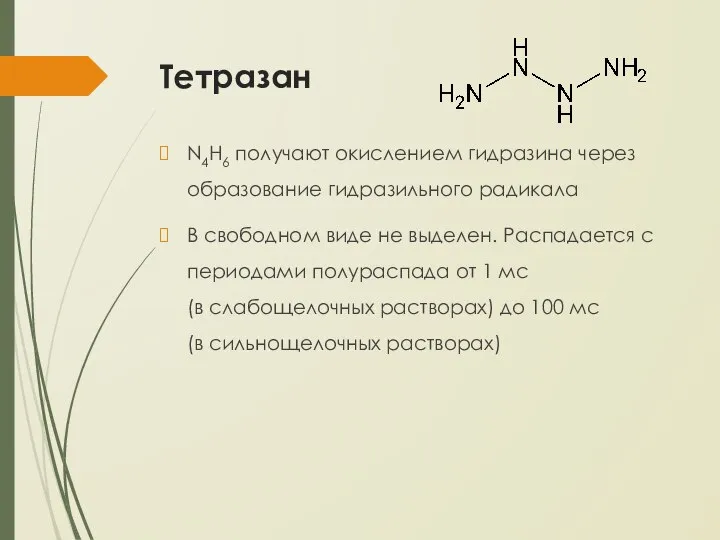 Тетразан N4H6 получают окислением гидразина через образование гидразильного радикала В свободном