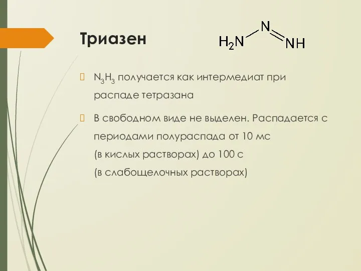 Триазен N3H3 получается как интермедиат при распаде тетразана В свободном виде