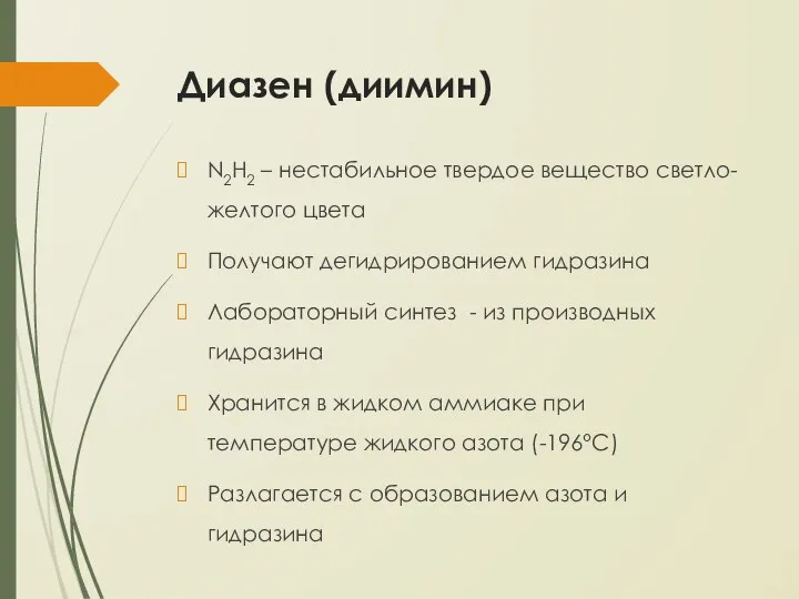 Диазен (диимин) N2H2 – нестабильное твердое вещество светло-желтого цвета Получают дегидрированием