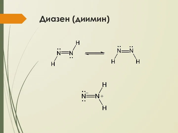 Диазен (диимин)