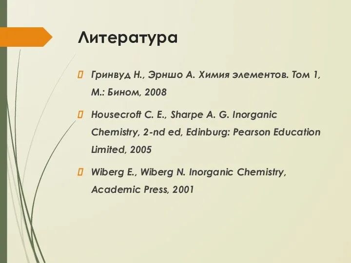 Литература Гринвуд Н., Эрншо А. Химия элементов. Том 1, М.: Бином,